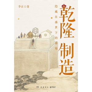 《乾隆制造》隐藏在盛世下的崩塌 | 《成为雍正》作者李正全新历史非虚构力作
