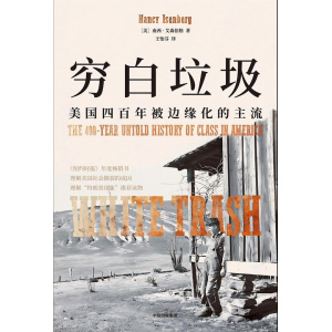 《穷白垃圾》美国四百年被边缘化的主流 | 欢迎来到真实的美国
