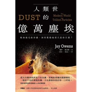《人類世的億萬塵埃》輕如鴻毛的沙塵，如何掀動地球尺度的巨變？