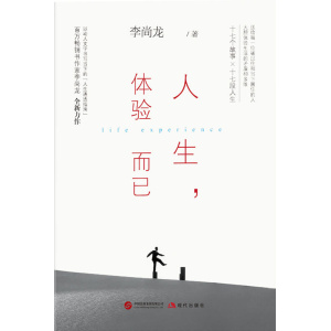 李尚龙著《人生,体验而已》十七个故事 x 十七段人生,送给每一位被过往和当下困住的人,大胆体验生活的矛盾和多维
