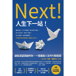 《人生下一站》獻給渴望突破的你,一張重啟人生的行動藍圖 | 《逆思維》亞當‧格蘭特強力推薦!