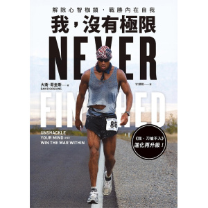 《我，沒有極限》解除心智枷鎖，戰勝內在自我【《我，刀槍不入》進化再升級】