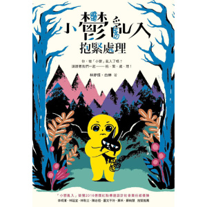 《小鬱亂入，抱緊處理》【暢銷經典‧版面加大好讀版】憂鬱症入門書籍 | 圖文搭配認識憂鬱症