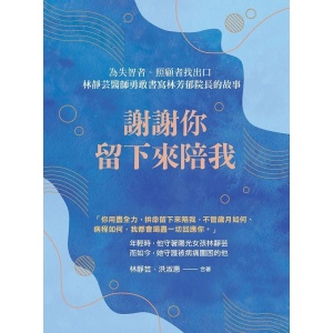 《謝謝你留下來陪我》為失智者、照顧者找出口，林靜芸醫師勇敢書寫林芳郁院長的故事