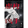 《虚构凶手》作家慢三“动物三部曲”之一 | 网络原名《猪之舞》