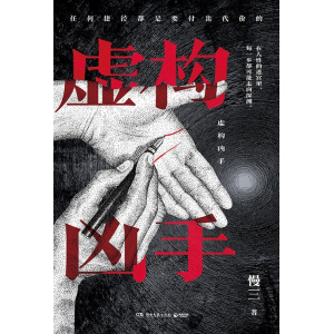 《虚构凶手》作家慢三“动物三部曲”之一 | 网络原名《猪之舞》