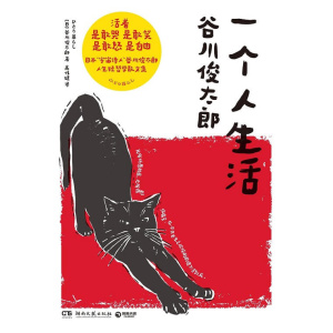 《一个人生活》谷川俊太郎人生轻哲学散文集 | 一个人生活，是一种生活态度