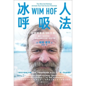 《冰人呼吸法》经由呼吸与寒冷，让身心合一，与你内心真正的力量建立联结 | “冰人”维姆·霍夫亲笔作品