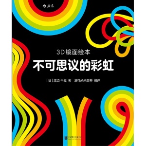 3d镜面绘本《不可思议的彩虹》趣味镜面绘本，带给孩子不一样的视觉体验和空间感受！