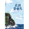 卢思浩2025全新长篇力作《此刻是春天》一个人能把握住的每个此刻,都是将来回忆里的春天