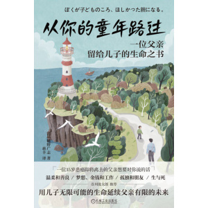 《从你的童年路过》一位父亲留给儿子的生命之书 | 用儿子无限可能的生命延续父亲有限的未来