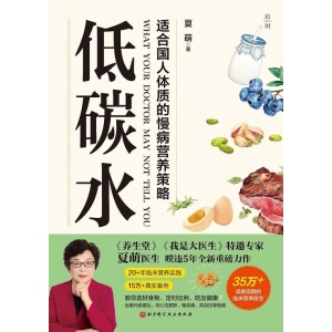 《低碳水》适合国人体质的慢病营养策略 | 临床营养权威专家夏萌医生力作