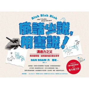 《廢話少說,用畫說!》溝通力之父教你聽得懂、說得通的圖文整合思考