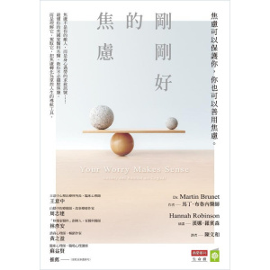 《剛剛好的焦慮》焦慮可以保護你，你也可以善用焦慮 | 全方位情緒解讀之書