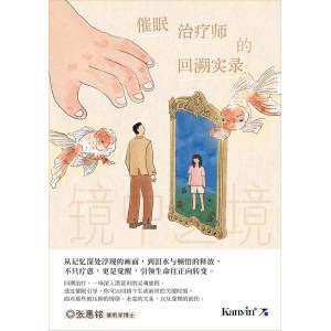 《镜中之镜》催眠治疗师的回溯实录 | 张惠铭催眠学博士作品