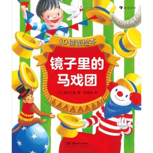 3d镜面绘本《镜子里的马戏团》风靡日本的奇妙绘本，给孩子感受不可思议的视觉体验！