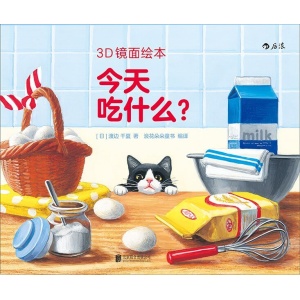 3d镜面绘本《今天吃什么》日本畅销绘本 | 给孩子发挥想象力和动手能力