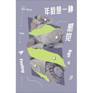 《年龄是一种感觉》从25岁讲起，生活原来有那么多可能 | 陈鲁豫译作 | 盲盒式阅读玩法