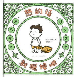 吉竹伸介《热的话就脱掉吧》moe绘本书店大奖第一名 | 简单幽默，温柔治愈