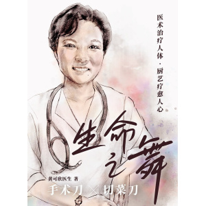 黄可欣医生著《生命之舞》手术刀x切菜刀 | 医术治疗人体，厨艺疗愈人心