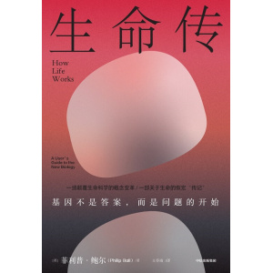 《生命传》基因不是答案,而是问题的开始 | 生命科学 | 遗传学 | 生物学