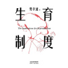 《生育制度》李银河导读版 | 讲透婚育的本质 | 告别婚育纠结之书