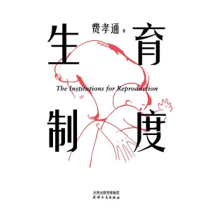 《生育制度》李银河导读版 | 讲透婚育的本质 | 告别婚育纠结之书