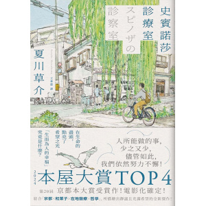 《史賓諾莎診療室》【本屋大賞top4，日本藝文界名人一致盛讚之傑作！】
