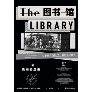 《图书馆》一部脆弱的历史 | 任何曾经幸福地迷失在书架间的爱书人必读！