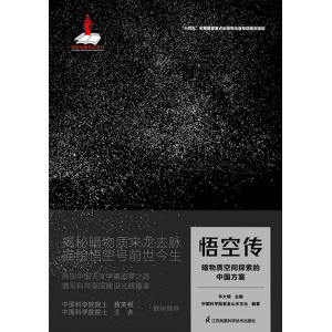 《悟空传：暗物质空间探索的中国方案》揭秘暗物质来龙去脉，描绘悟空号前世今生