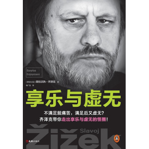 《享乐与虚无》不满足就痛苦,满足后又虚无?齐泽克带你走出享乐与虚无的怪圈!
