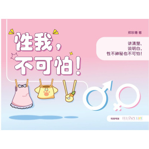 《性我,不可怕!》漫画解答有关性知识的疑惑 | 青少年性教育