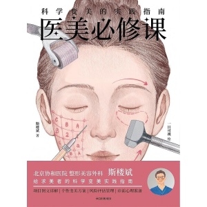 《医美必修课》科学变美的实践指南 | 项目图文详解 | 个性变美方案 | 风险评估管理 | 诊前心理准备