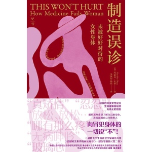 《制造误诊》未被好好对待的女性身体 | 向冒犯身体的一切说“不”
