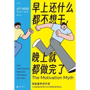 《早上还什么都不想干，晚上就都做完了》高能量养成手册 | 让低能量咸鱼每天动力满满的做事秘诀