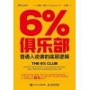 《6%俱乐部》普通人逆袭的底层逻辑 | 解锁实现各种目标的思维 | 提升个人效能