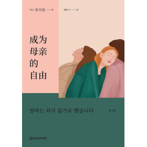 《成为母亲的自由》我不想当妈妈 | 发万千女性共鸣，道出万千女性心声