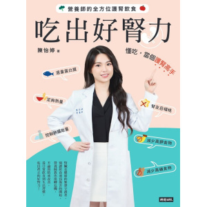 《吃出好腎力》營養師的全方位護腎飲食 | 懂吃，當個護腎高手