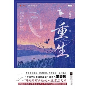 《重生》中国孕妇泰国坠崖案当事人王暖暖，写给所有女性的人生重启之书
