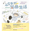 《从今天起简画生活》超绝松弛感简笔画教程 | 人气插画师阿又一天 简笔心法倾情传授