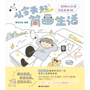 《从今天起简画生活》超绝松弛感简笔画教程 | 人气插画师阿又一天 简笔心法倾情传授