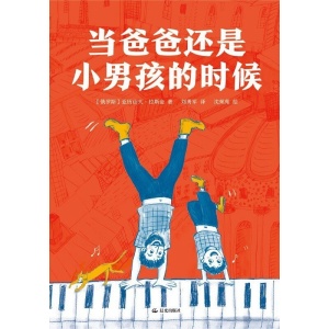 《当爸爸还是小男孩的时候》听爸爸讲自己的童年,这份父爱从未长大 | 俄罗斯家喻户晓的儿童经典