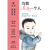 《当我遇见一个人》（第2版）全新增订 上市十年畅销百万册 | 母婴关系决定孩子的一切关系