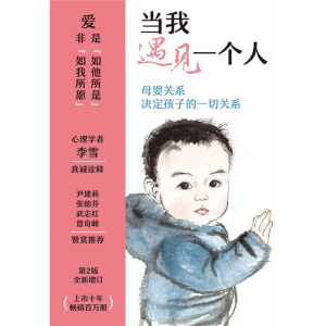 《当我遇见一个人》（第2版）全新增订 上市十年畅销百万册 | 母婴关系决定孩子的一切关系