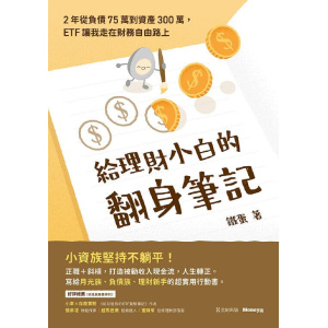 《給理財小白的翻身筆記》2年從負債75萬到資產300萬,etf讓我走在財務自由路上