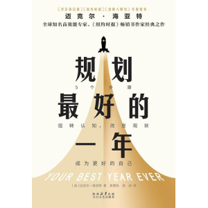 《规划最好的一年》5个步骤,扭转认知,改变现状,成为更好的自己 | 2025年全新修订升级版