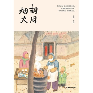《胡同烟火》人气博主、畅销书《家在小院里》作家厚闲全新治愈图文集！