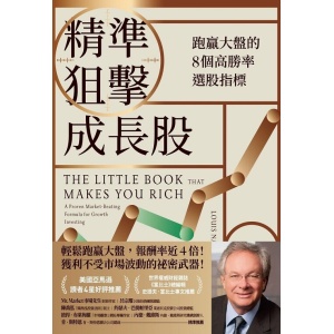 《精準狙擊成長股》跑贏大盤的8個高勝率選股指標 the little book that makes you rich