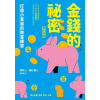 《金錢的祕密》（青少年版）打造小富翁的致富練習 | 韓國兒童教育文化研究院「優秀書籍」