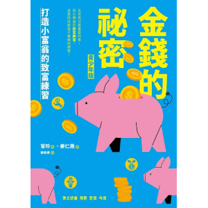 《金錢的祕密》(青少年版)打造小富翁的致富練習 | 韓國兒童教育文化研究院「優秀書籍」